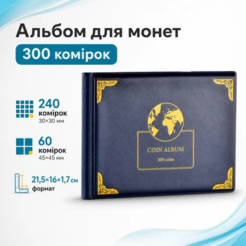 Альбом для колекції монет 300 комірок 30x30мм і 45x45мм, книга-органайзер