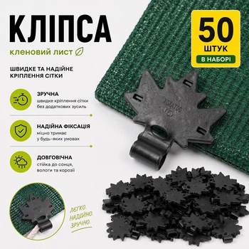 Кліпса 50 шт для кріплення затіняючої сітки Кленовий лист Agreen чорна A100946