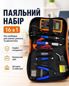 Паяльний набір 16 в 1 з мультиметром, паяльником, олововідсмоктувачем та інструментами в кейсі