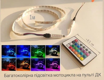 Яркая универсальная многоцветная подсветка на мотоцикле RGB 12V 1м с пультом ДУ в силиконе водозащищена. Легкое установление.