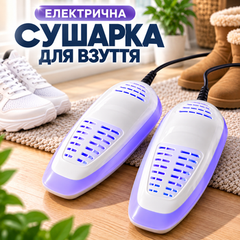 Электрическая ультрафиолетовая сушилка для обуви, кроссовок и детской обуви
