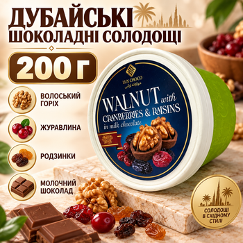 Шоколадные конфеты 200 г Lux Choco сладости с грецким орехом клюквой изюмом молочный шоколад ореховое ассорти десерт лакомства к чаю кофе для подарка праздника угощения