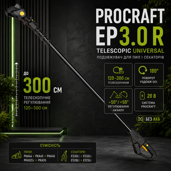 Штанга удлинитель для высотной обрезки деревьев Procraft EP3.0 R UNIVERSAL 20 В телескопическая 120–300 см поворотная насадка для аккумуляторной высотореза садовый удлинитель 3 м PKA44 PKA45 PKA46 PKA32Li PKA35 ES30Li ES32Li ES28Li ES25Li без АКБ