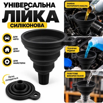 Лійка силіконова складна універсальна автомобільна для заливання оливи, пального та технічних рідин, чорна
