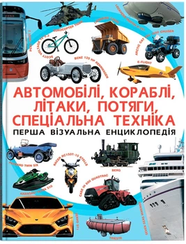 Перша візуальна енціклопедія Автомобілі.кораблі.літаки,потяги.спеціальна техніка 9789669367396