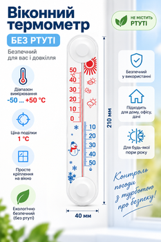 Оконный термометр Стеклоприбор ТБ-3-М1 -50…+50 °C с акриловым креплением