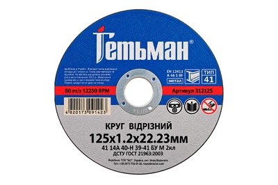 Диск отрезной по металлу Гетьман 125 х 1.2 х 22.2мм (312125)