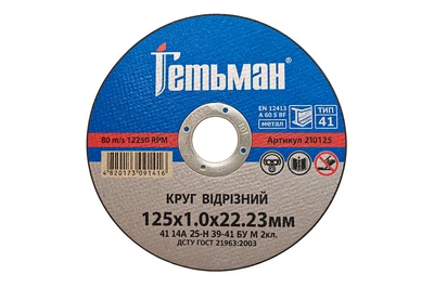 Диск отрезной по металлу Гетьман 125 х 1.0 х 22.2мм (210125)