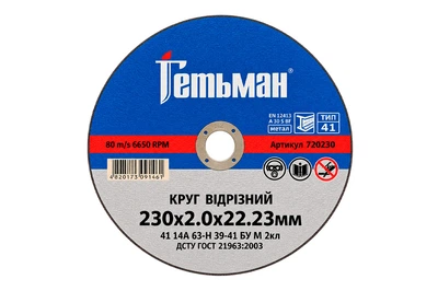 Диск отрезной по металлу Гетьман 230 х 2.0 х 22.2мм (720230)