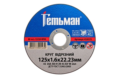 Диск отрезной по металлу Гетьман 125 х 1.6 х 22.2мм (416125)