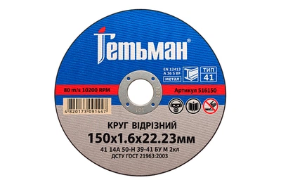 Диск отрезной по металлу Гетьман 150 х 1.6 х 22.2мм (516150)