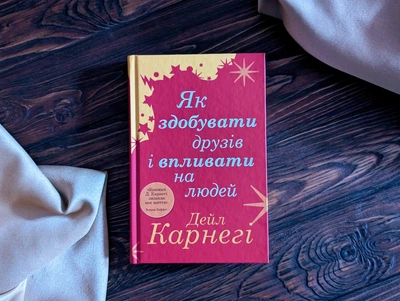 Книга як здобувати друзів і впливати на людей Дейл Карнегі