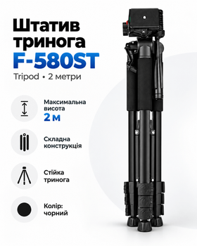 Штатив тринога (Tripod) F-580ST 2 метри (колір чорний)