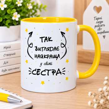Чашка для сестри 330 мл.