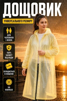 Женский дождевик-плащ с капюшоном (длинный унисекс, мужской, на кнопках) Желтый One Size