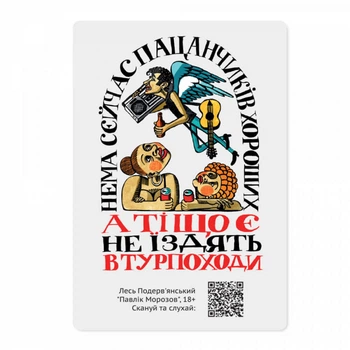 Магнітна листівка з QR-кодом Турпоходи