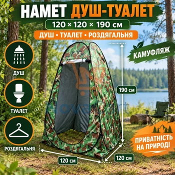 Палатка душ-туалет — туристическая кабина раздевалка 120×120×190 см камуфляж