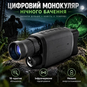 Цифровий монокуляр нічного бачення з інфрачервоним підсвічуванням 16x збільшення