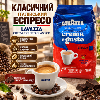 Зернова кава арабіка робуста 1010 г Lavazza Crema e Gusto Classico міцний італійський купаж 30% 70% темна обсмажка шоколадний післясмак оксамитова крема для щоденного приготування