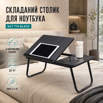 Складной столик для ноутбука с регулируемым наклоном MLT T14 Black