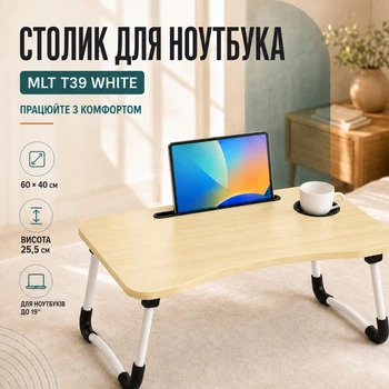 Столик в ліжко для ноутбука та планшета MLT T39 White 60 x 40 x 25.5 см