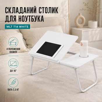 Столик для ноутбука з регульованим нахилом MLT T-14 White