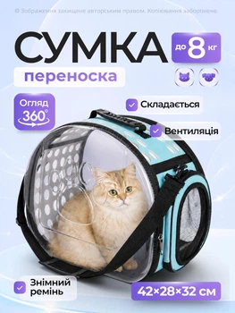 Сумка переноска для кота кішки кошенят собаки домашніх тварин до 8 кг прозора з ремінцем на плече котячі сумки для переноски перенесення котів кішок собак кошеня блакитна 42x28x32 см (002278)