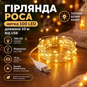 Гирлянда нить роса от USB, 100 LED, 10 метров, Теплый Белый