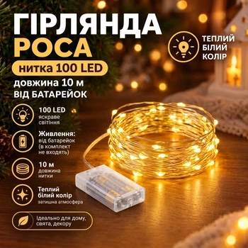 Гирлянда нить роса от батареек, 100 LED, 10 метров, Теплый Белый