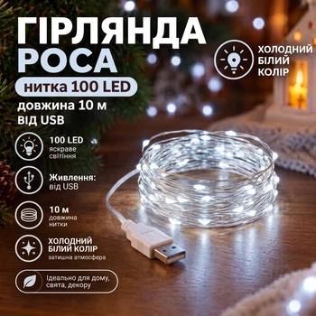 Гирлянда нить роса от USB, 100 LED, 10 метров, Холодный Белый