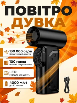 Бездротова акумуляторна повітродувка HOCO HX68 130 000 об/хв з LED-дисплеєм та насадками Black