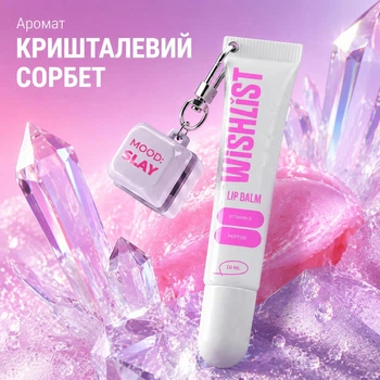 Бальзам блиск для губ Crystal Sorbet WishList, 10 мл + брелок "Mood: Slay" WL-03-775
