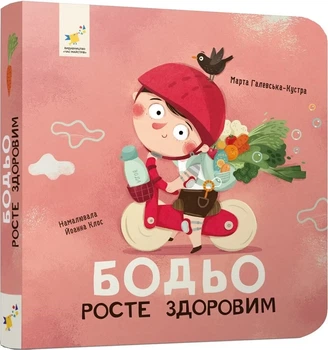 Бодье растет здоровым