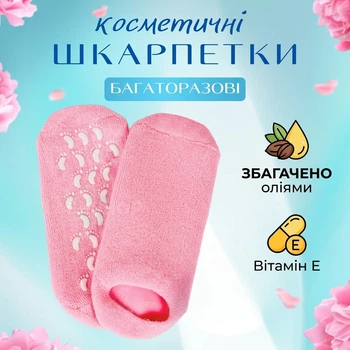 Многоразовые увлажняющие гелевые СПА-носки для ухода за кожей ног и пяток. Обогащены натуральными маслами и витаминами. Эффективно смягчают стопы, устраняют трещины, сухость и натоптыши.