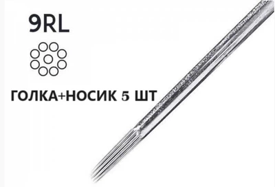 Тату иглы 9RL контурные сведенные пучком 9РЛ с носиком 5 шт профессиональный комплект игл для тату машинки расходные материалы для мастеров татуировки нанесения четких контуров деталей и линий (209B)
