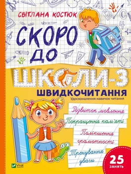 Скоро в школу-3. Быстрочтение