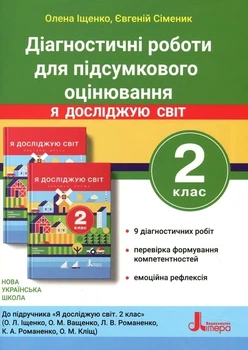 НУШ 2 класс ДИАГНОСТИРУЮЩИЕ РАБОТЫ к подр. «Я исследую мир»