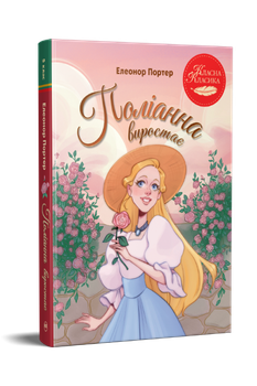 Полианна вырастает Элеонор Портер