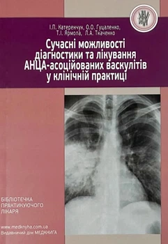 Современные возможности диагностики и лечения АНЦА-ассоциированных васкулитов в клинической практике