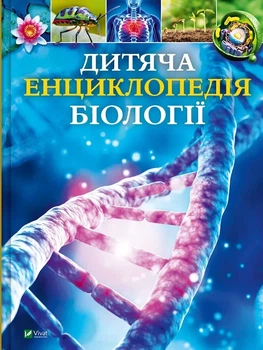 Детская энциклопедия биологии