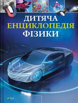 Детская энциклопедия физики