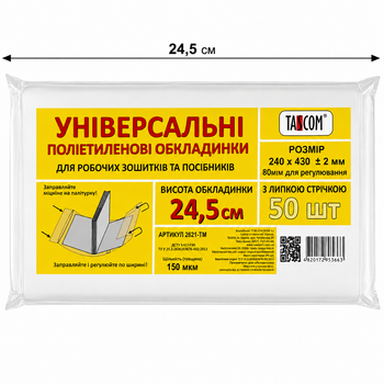 Обкладинка регульована 2622-ТМ 245х430 мм 150мкм, Ціна за 1 штуку Tascom (4820176863676)