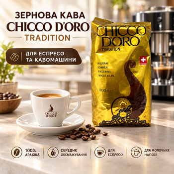 Арабика в зернах 1,01 кг Chicco d'Oro Tradition кофе средней обжарки 100% зерно с нотками фруктов карамели какао без сахара лактозы для эспрессо автоматической кофемашины молочных кофейных напитков