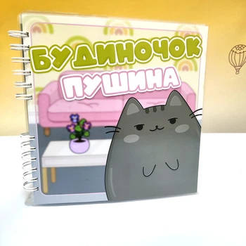Ламінований альбом на липучках Будиночок Пушина
