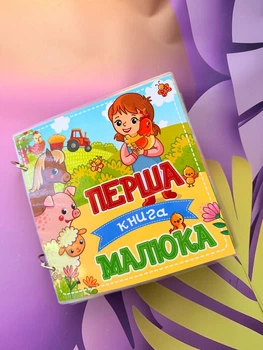 Альбом на липучках для найменших "Перша книга малюка"