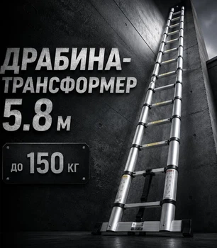 Лестница-трансформер 5,8 м (2,9+2,9 м) до 150 кг телескопический алюминиевый сплав