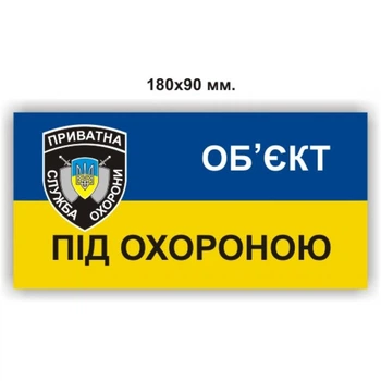 Наклейка "ОБ`ЄКТ ПІД ОХОРОНОЮ" 180Х90 мм (арт. 01230)
