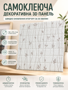 Самоклеющаяся декоративная 3D панель 700x770x3 мм Флора белая