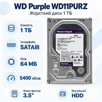Жесткий диск 3.5" Western Digital 1TB/5400об/мин (WD11PURZ)