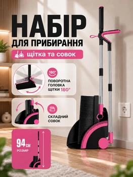 Набір для прибирання щітка з совком 94 см віник та совок для прибирання Рожевий